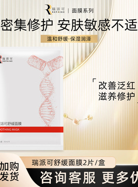 瑞派可敏肌改善泛红修护保湿面膜