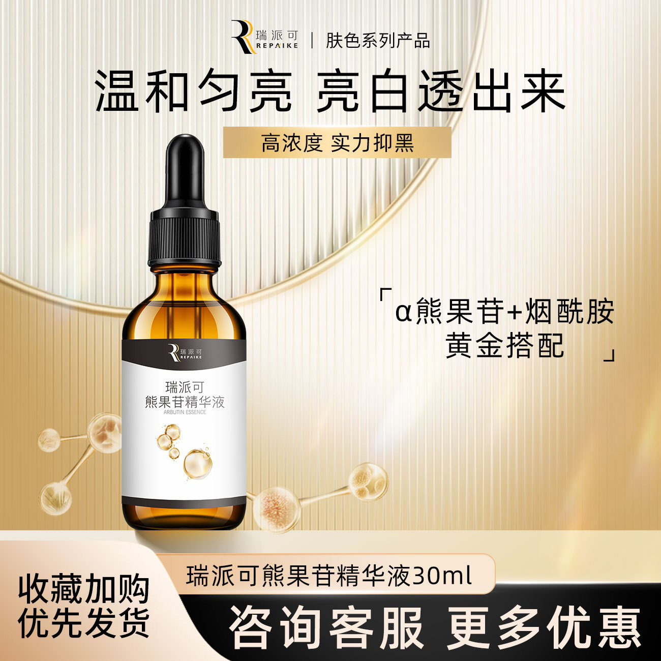 瑞派可熊果苷精华液30ml图片
