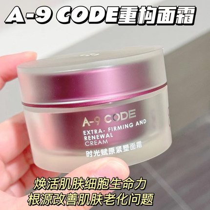A-9 CODE重构面霜提拉紧致淡细纹修护滋润双胜肽润肤霜