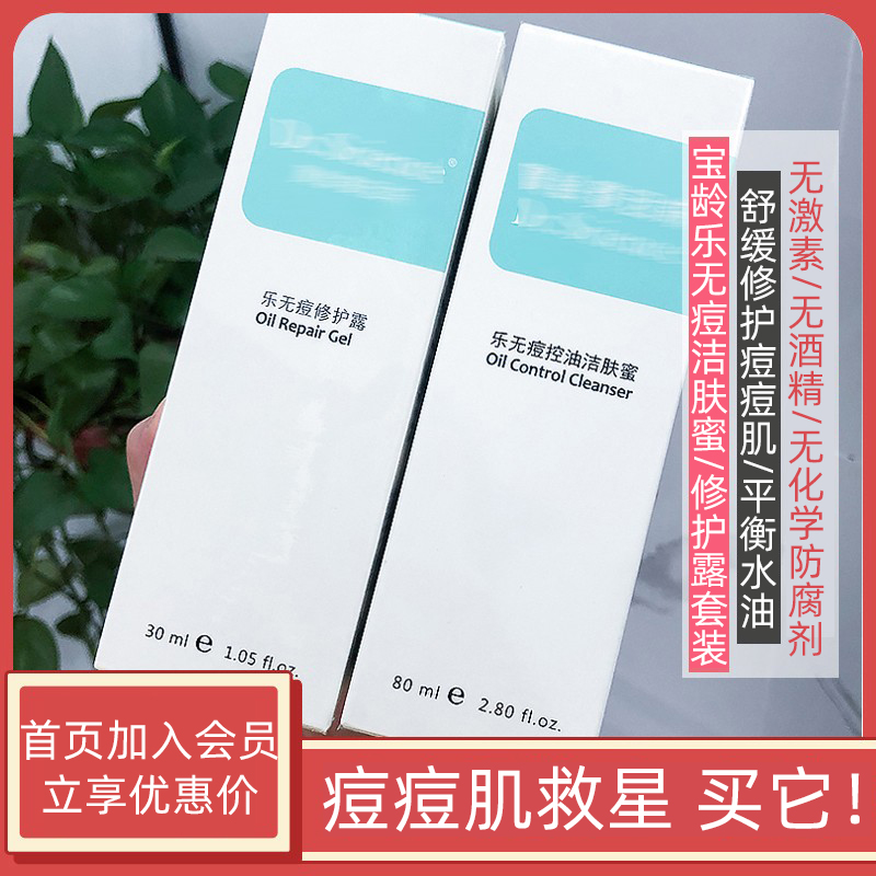 宝龄乐无痘套装控油改善痘肌