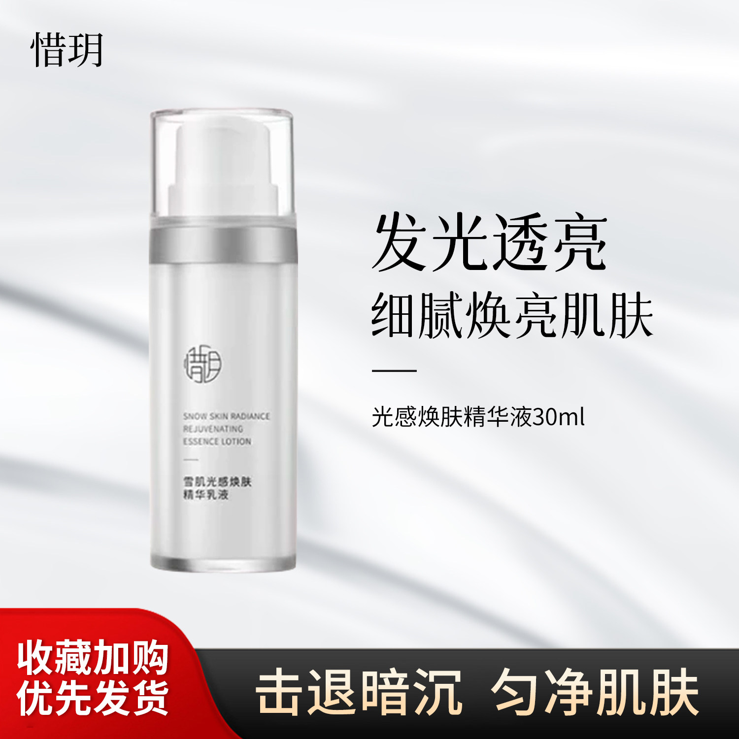 惜玥雪肌光感焕肤精华乳液30ml温和提亮暗沉匀亮肤色修护保湿补水