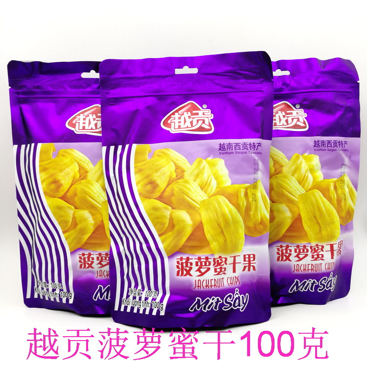 进口越南越贡菠萝蜜干100gX2袋组合包邮 兴源蔬果干 即食休闲果干