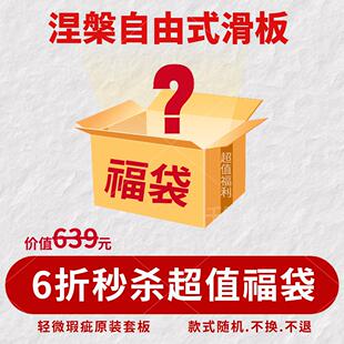 【福袋】June同款涅槃自由式滑板 复古板成人儿童无限滑板山本勇