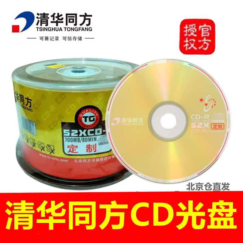 清华同方CD-R光盘700MB52X空白碟