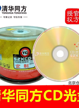 清华同方CD-R光盘52X700mb电脑CDR刻录vcd同方空白刻录光碟50片装