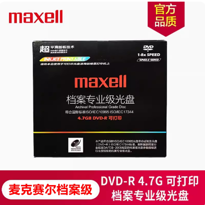 Maxell麦克赛尔档案级DVD-R光盘4.7G可打印dvd空白档案级专业碟片