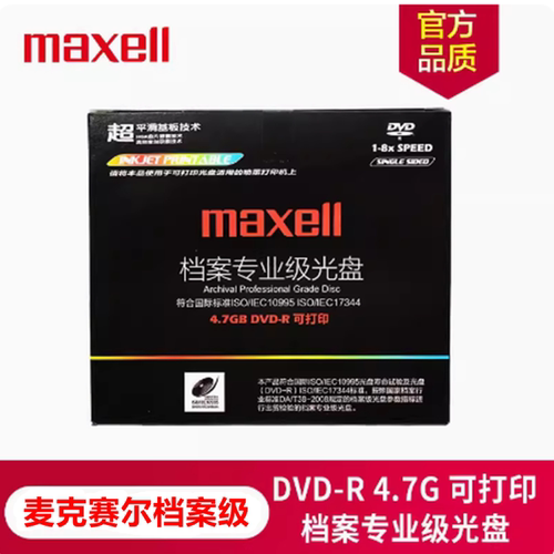 麦克赛尔档案级4.7GBDVD-R光盘