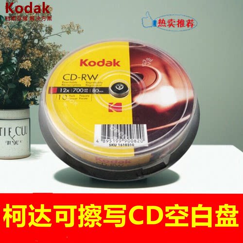 正品柯达可擦写CD-RW空白刻录盘