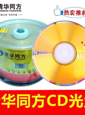 清华同方CD-R光盘52X700MB资料刻录专用cd空白电脑刻录光碟50片装