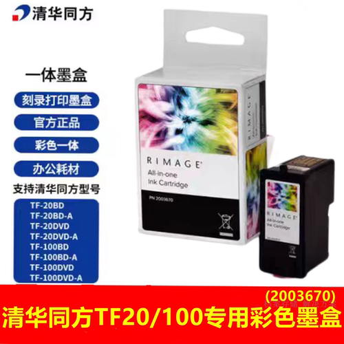 同方刻录一体机专用2003670墨盒