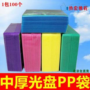 南辉光盘袋中厚PP袋CD袋DVD双面装 收纳袋光盘袋子碟片保护膜100个