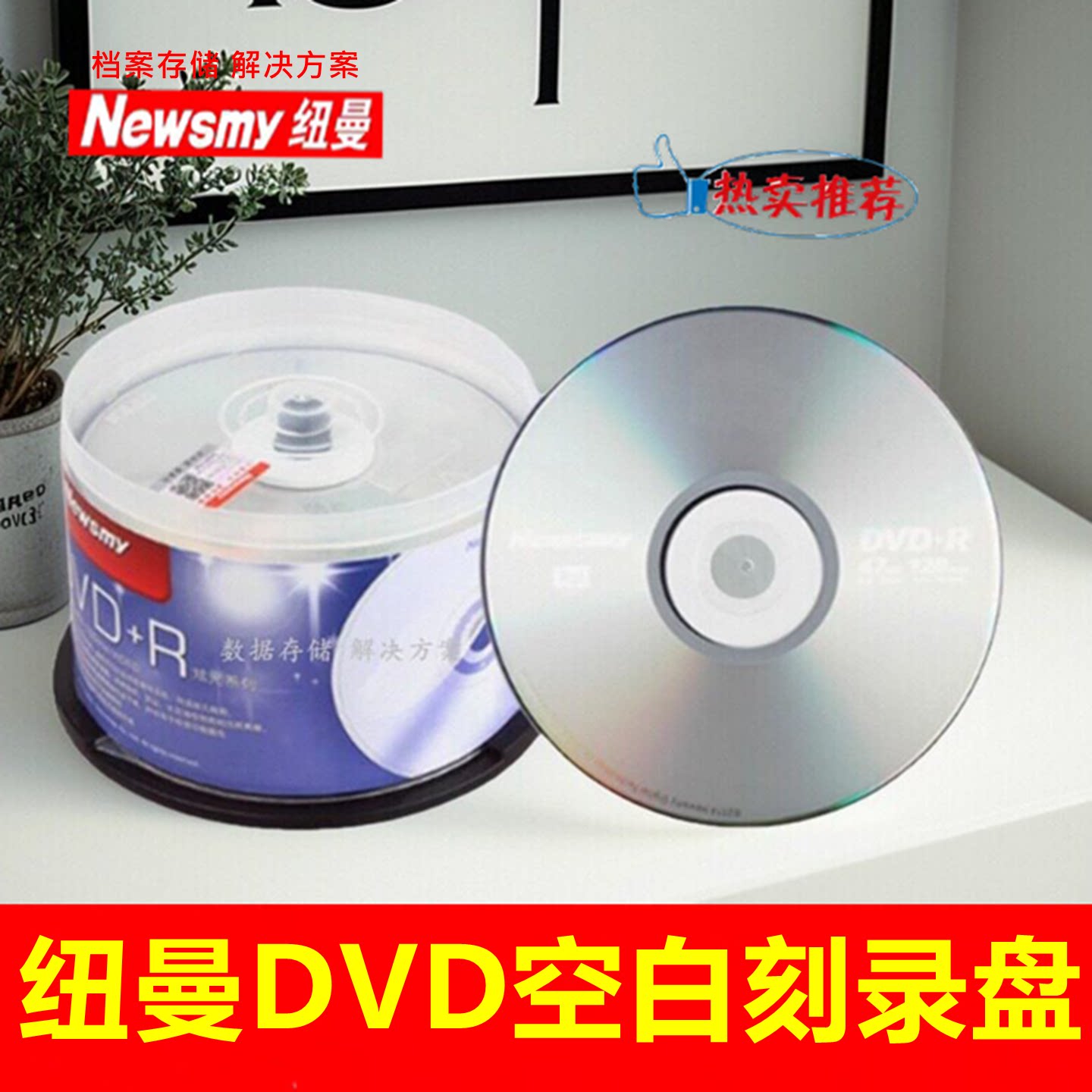 Newsmy纽曼炫光dvd-r+r刻录盘16X4.7GB空白dvd光盘电脑刻录盘50片