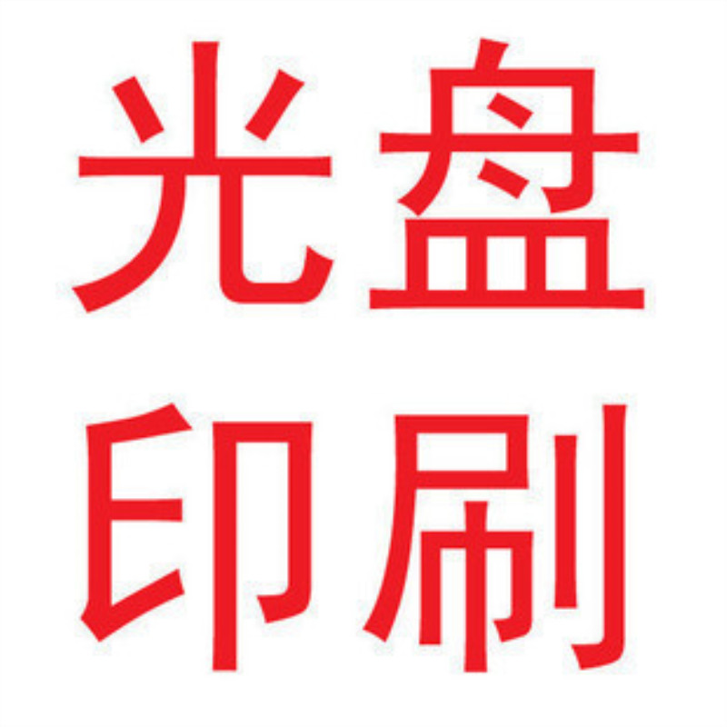 光盘印刷光盘刻录光盘加密光盘打印丝印胶印压盘定制设计制作服务