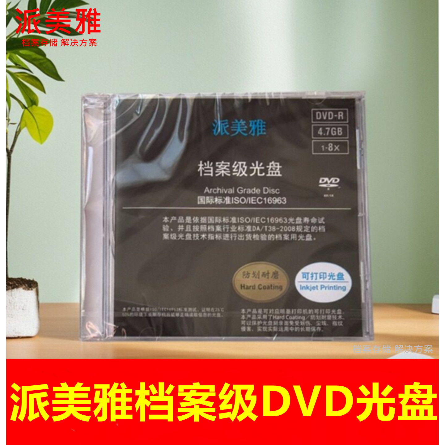 派美雅档案级DVD-R光盘4.7GB 25G 50G 100GB可打印业务档案空白盘