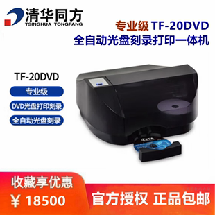 清华同方TF A档案级专业级全自动刻录打印一体机CD DVD光盘 20DVD