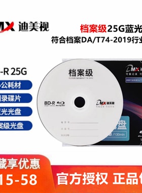 迪美视档案级25g 50g 100gb光盘 蓝光空白bd刻录盘4.7gbdvd光碟片