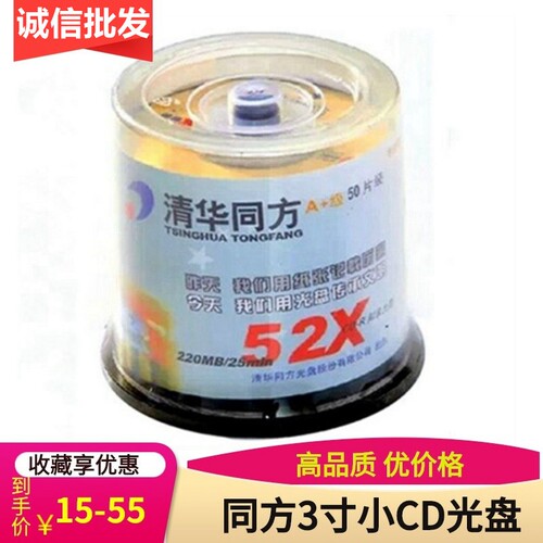 清华同方3寸小cd-r光盘8cm三寸210MB 电脑 cd迷你3寸小刻录碟50片 - 封面