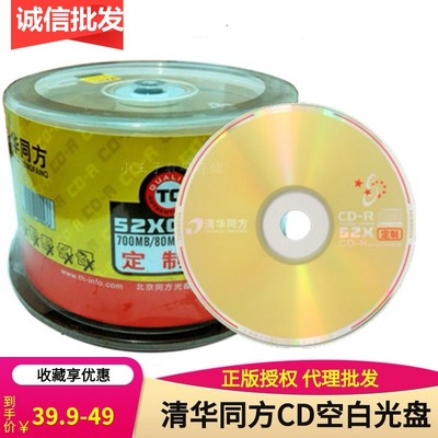 清华同方CD-R光盘700MB52X空白碟