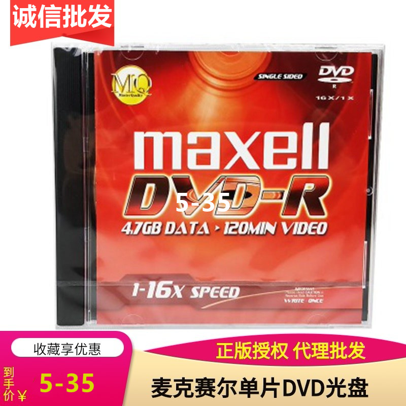 原装Maxell/麦克赛尔DVD-R/+R刻录盘16X 4.7G万胜空白电脑DVD单片
