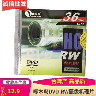 台产啄木鸟可擦写DVD-RW光盘3寸摄像机小DVD30分钟刻录盘1.4G单片