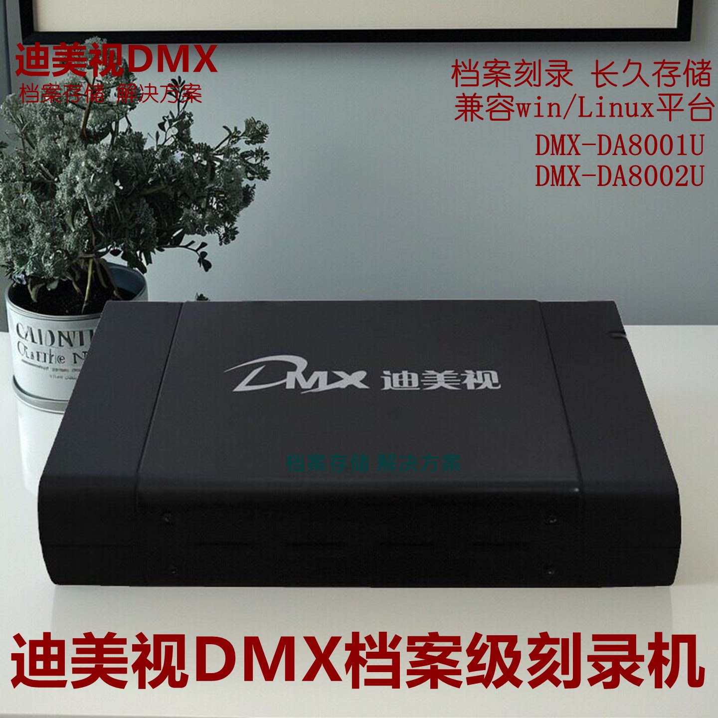 迪美视档案级USB3.0蓝光BD刻录机图片