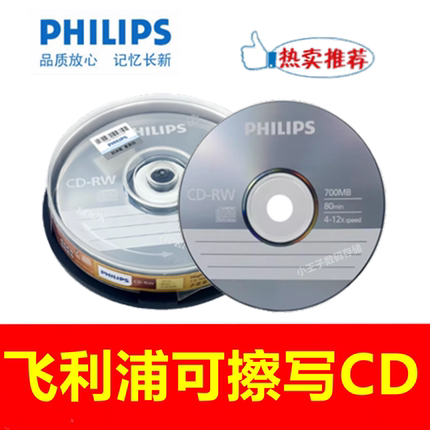 飞利浦CD-RW光盘可擦写DVD-RW可反复刻录盘CD空白光盘DVD碟片10片