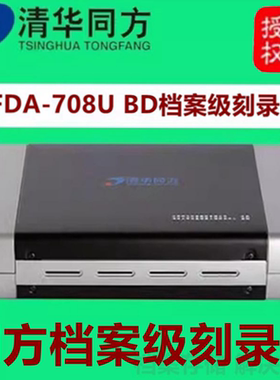 清华同方TFDA-708U档案级刻录机专业级102U蓝光USB3.0 BD刻录光驱