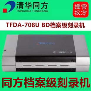 清华同方TFDA BD刻录光驱 708U档案级刻录机专业级102U蓝光USB3.0