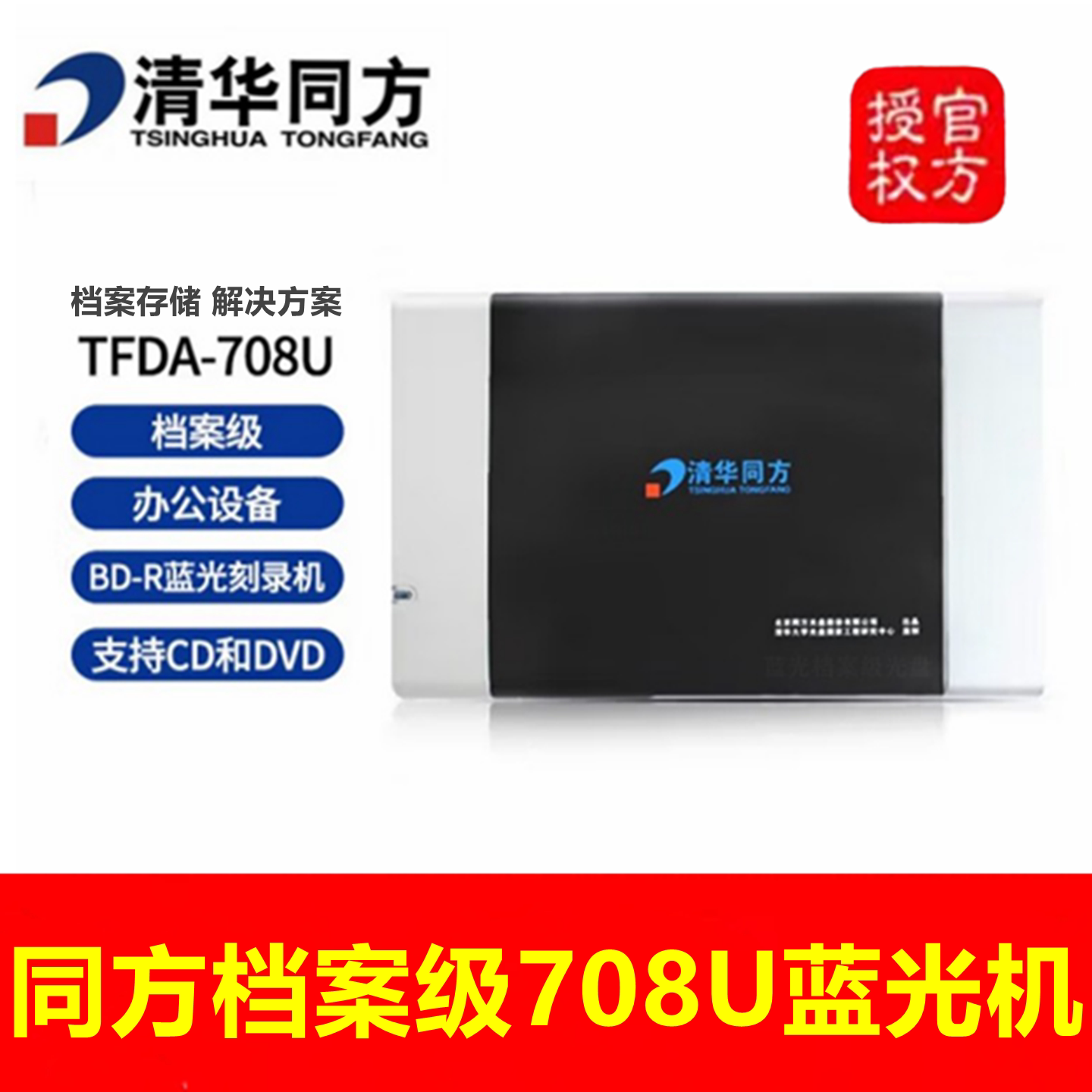 清华同方TFDA-708U移动蓝光光驱图片