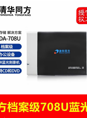 清华同方TFDA-708U档案级刻录机USB3.0移动BD-RE外置501U移动光驱