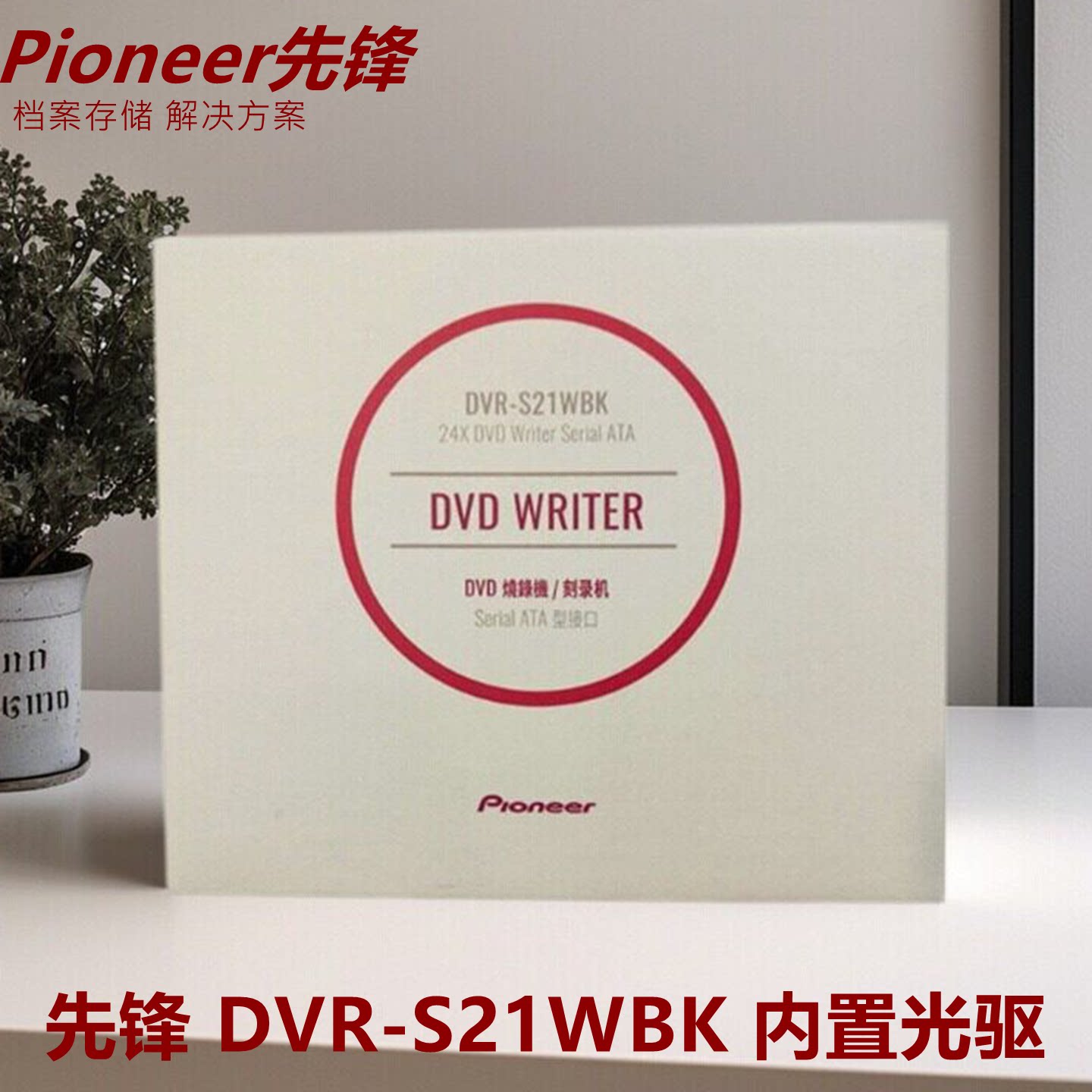 原装全新先锋DVR-S21WBK 24X DVD光驱 SATA接口 电脑台式机刻录机