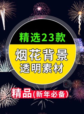 抖音羽绒服直播间背景烟花绽放贴片透明动态图喜庆gif动图素材