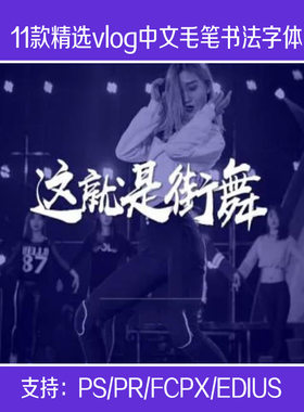 finalcutprox字体包vlog视频剪辑中文毛笔书法ps/pr/fcpx/imovie