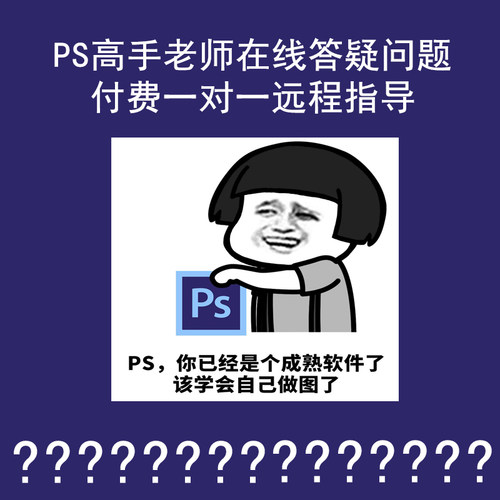 PS高手老师在线答疑技术问题解决付费一对一远程指导photoshop