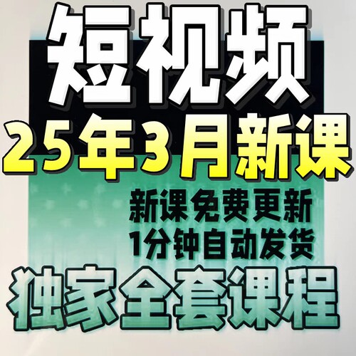 短视频运营教程抖音短视频制作文案运营变现新手小白入门课程培训