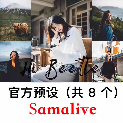 SamAlive预设亲手调制官方正版自由摄影师街拍lr预设插件ps滤镜
