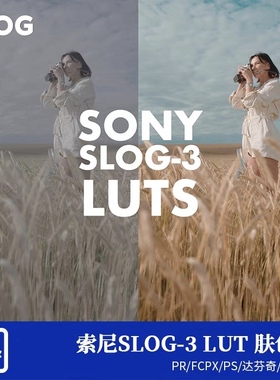 sony索尼slog3lut肤色调整商业调色包电影感pr达芬奇fcpx剪映vlog