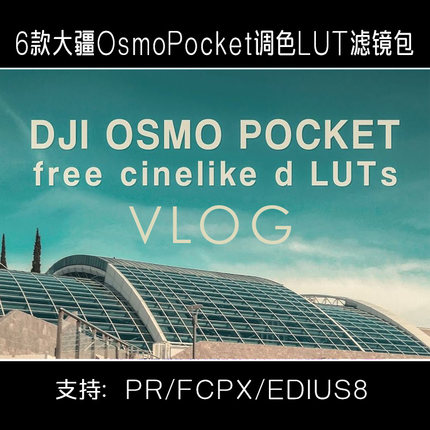 vlog视频剪辑大疆灵眸osmo pocket调色lut滤镜插件预设包pr/fcpx