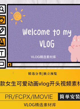 vlog开头素材女生可爱动画开场片头视频剪辑pr/fcpx/imovie/手机