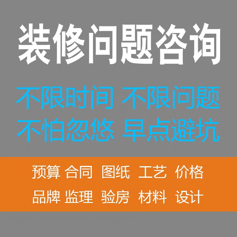装修问题咨询顾问图纸预算报价合同验收审核家装流程避坑服务