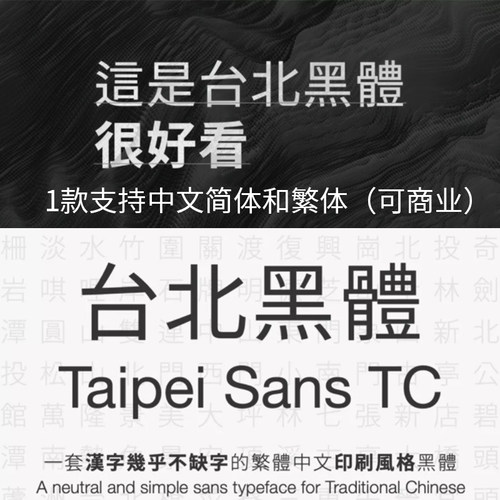 台北黑体字体繁体Taipei Sans TC 免费商用3个字重ps/pr/word剪映