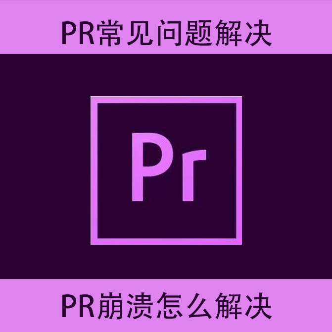 pr问题解决premiere崩溃关闭卡住了在线远程指导剪辑师帮忙协助