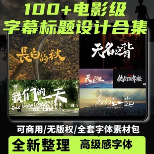 达芬奇字体包电影级高级感片头字幕vlog排版Pr剪映FCPX封面标题