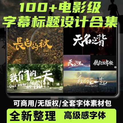 达芬奇字体包电影级高级感片头字幕vlog排版Pr剪映FCPX封面标题