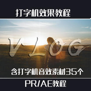 vlog片头Premiere打字机特效动画效果视频剪辑音效素材pr/ae教程