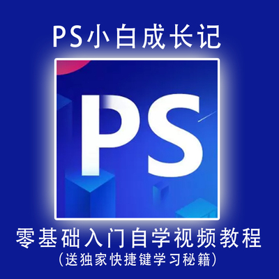 ps标准培训教程adobe photoshop cc小白成长记零基础全套在线网课