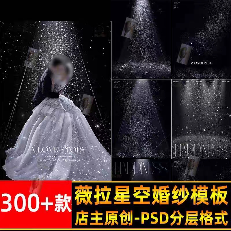 银河系列薇拉星光星空光影婚纱照摄影后期设计PSD模板ps合成素材