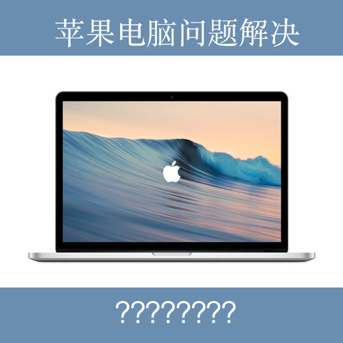 苹果电脑问题解决处理mac系统笔记本远程协助帮忙指导ps/pr/ae