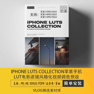lut电影风格 iPhone Collection苹果手机15 LUTs 滤镜视频调色预设