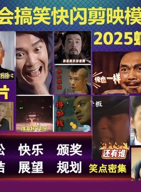 剪映模板年会搞笑快闪2025蛇年大吉视频制作节目策划短片开场片头
